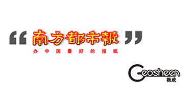 《南方都市报》报道Geosheen极成LED生鲜灯