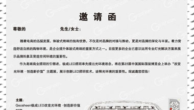 Geosheen极成LED照明参加中国国际服饰服装博览会