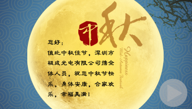 来自极成LED照明的中秋佳节祝福