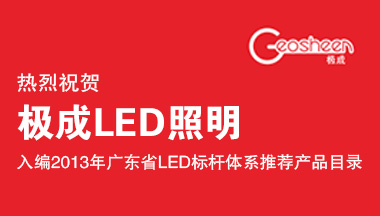 极成Geosheen LED 照明：入编2013年广东省LED标杆体系推