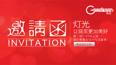 Geosheen极成诚邀您莅临第二届C-star上海国际零售业设计与设备
