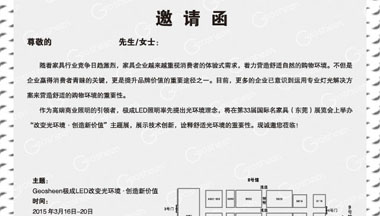 Geosheen极成LED照明参加2015东莞名家具展