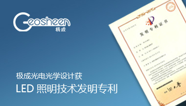 Geosheen极成光电光学设计获LED照明技术发明专利