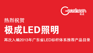 极成LED照明再次入编2013年广东省LED标杆体系推荐产品目录