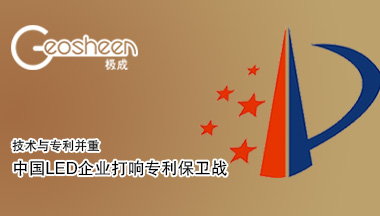 技术与专利并重 中国LED企业打响专利保卫战