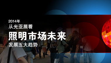 从光亚展看照明市场未来发展五大趋势