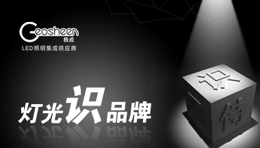 Geosheen极成LED照明：灯光识品牌，提升品牌竞争力