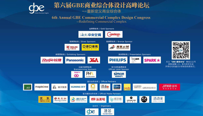 Geosheen极成受邀参加GBE商业综合体设计高峰论坛