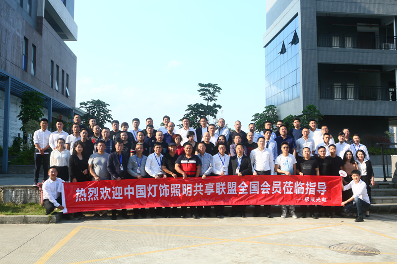 欢迎中国灯饰照明共享联盟全国会员来我司参观交流