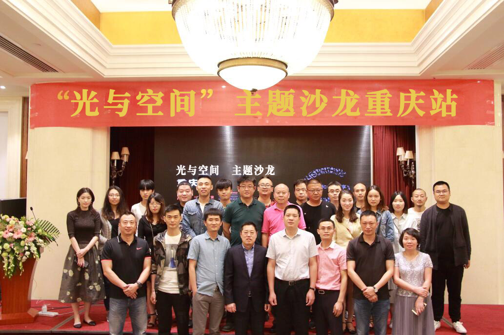 “光与空间”主题沙龙重庆站顺利召开