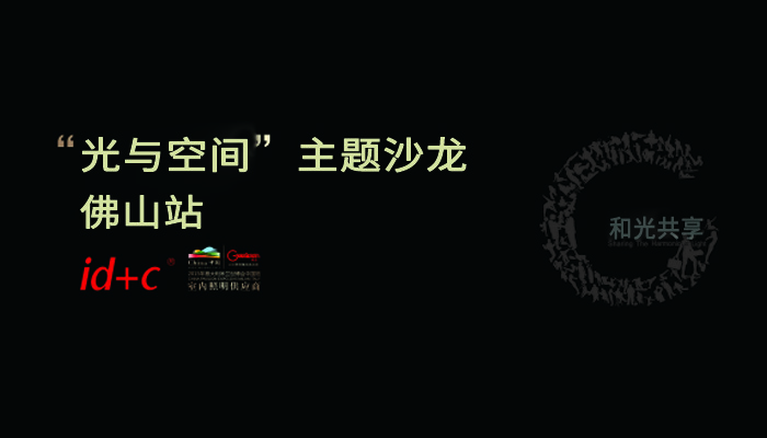 【最新活动】“光与空间”主题沙龙 佛山站诚邀您