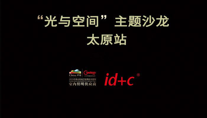 “光与空间”主题沙龙太原站诚邀您的莅临