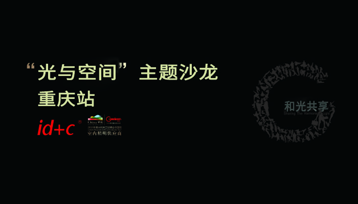 【最新活动】“光与空间”主题沙龙 重庆站诚邀您
