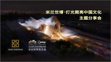“米兰世博•Geosheen极成LED照亮中国文化”主题分享会广州站