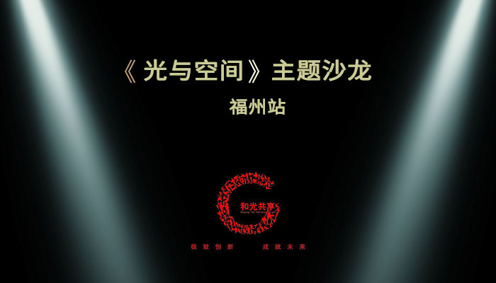 Geosheen极成“光与空间”主题沙龙诚邀您的莅临