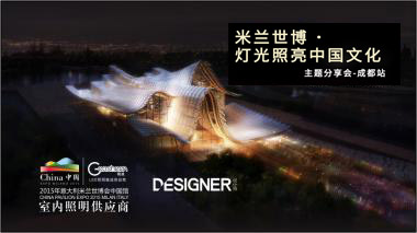 米兰世博•Geosheen极成LED照亮中国文化”主题分享会成都站