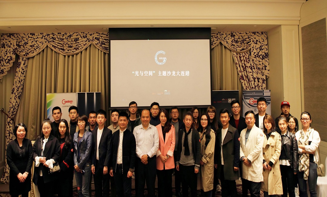 “光与空间”主题沙龙大连站顺利召开