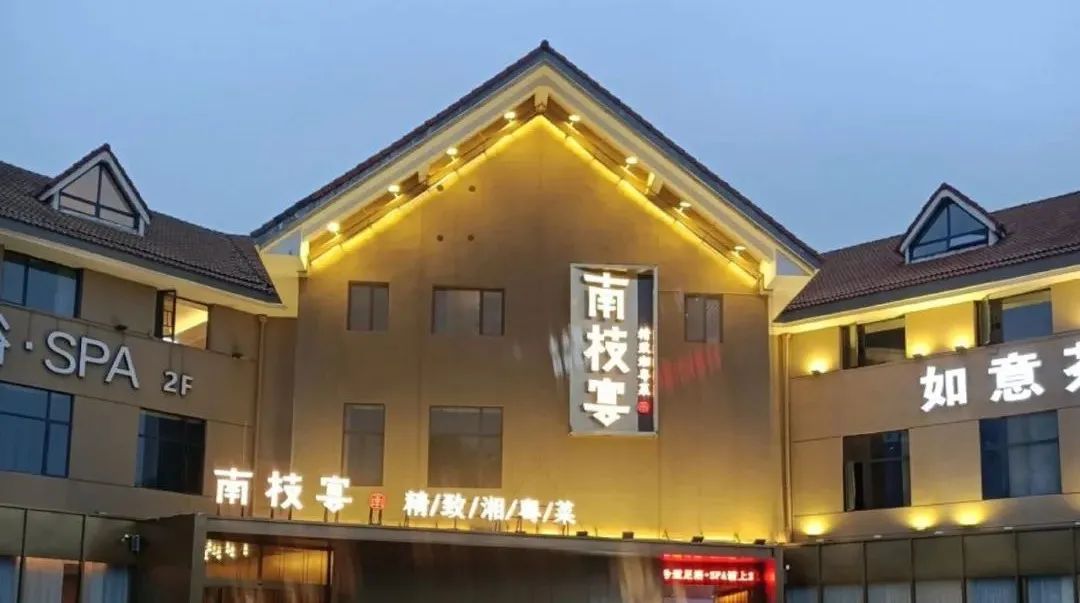 【极成案例】南枝宴 · 精致湘粤菜（湘府路店）！