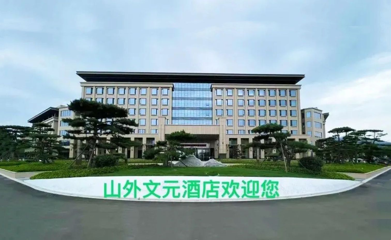【极成案例】日照山外文元酒店！