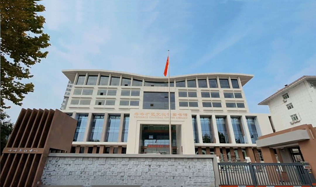 【极成案例】峰峰矿区文化馆图书馆