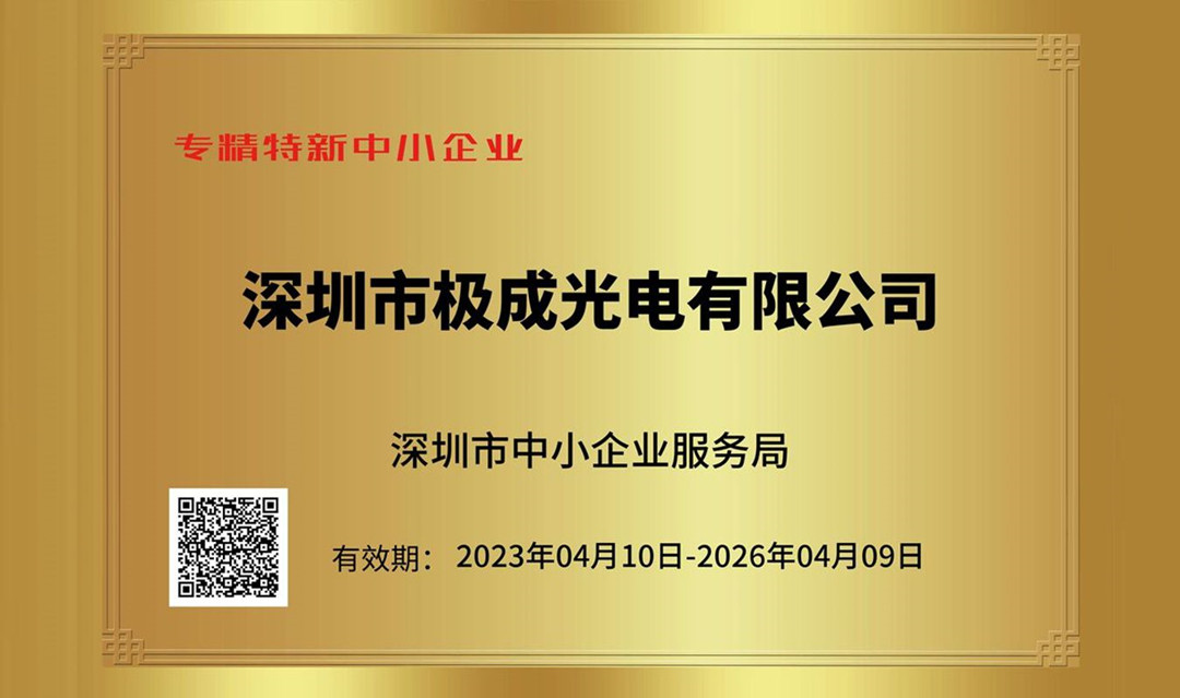 庆祝极成光电荣获2022年深圳市“专精特新”中小企业认定！