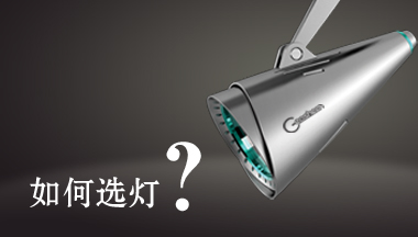 极成LED照明工程师浅谈如何选灯